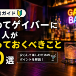 「初めてゲイバーに行く人が知っておくべきこと10選【初心者ガイド】」