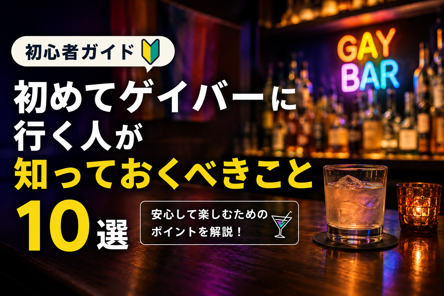 投稿についてもっと詳しく 「初めてゲイバーに行く人が知っておくべきこと10選【初心者ガイド】」