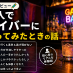 一人でゲイバーに行ってみたときの話【正直レビュー】