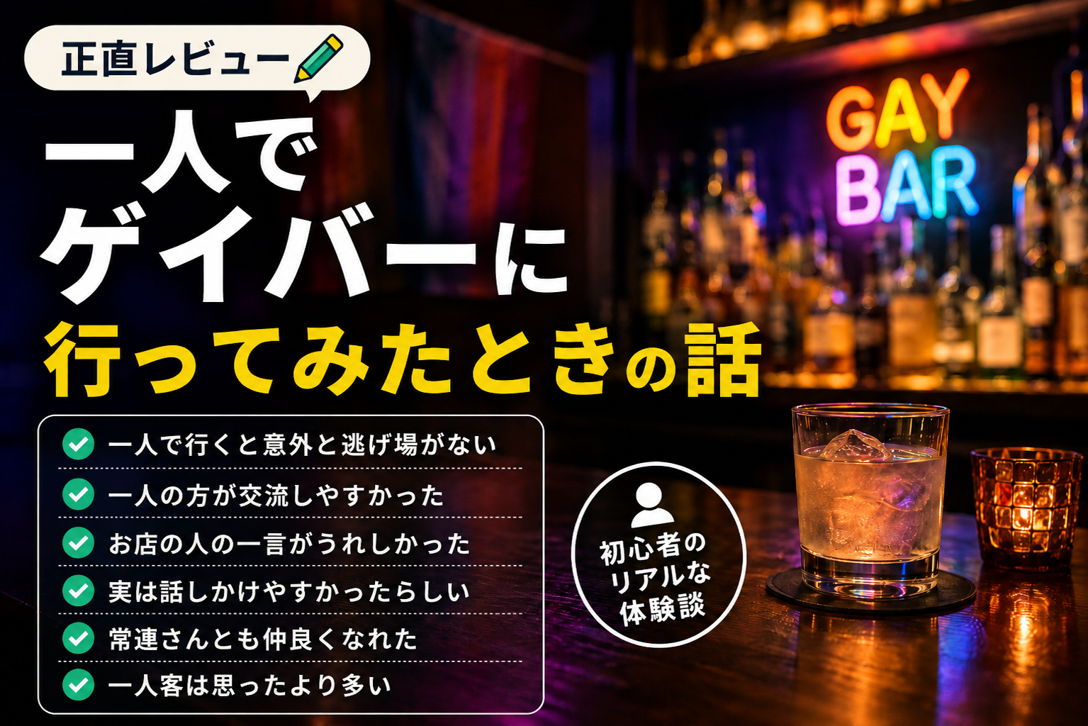 投稿についてもっと詳しく 一人でゲイバーに行ってみたときの話【正直レビュー】