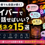 ゲイバーで何を話せばいい？会話ネタ15選