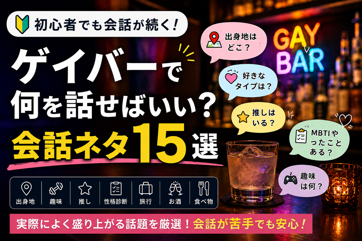 投稿についてもっと詳しく ゲイバーで何を話せばいい？会話ネタ15選