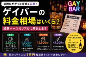 投稿についてもっと詳しく ゲイバーの料金相場はいくら？実際にかかった金額を公開