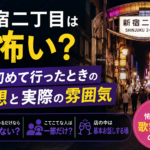 新宿二丁目は怖い？初めて行ったときの感想と実際の雰囲気