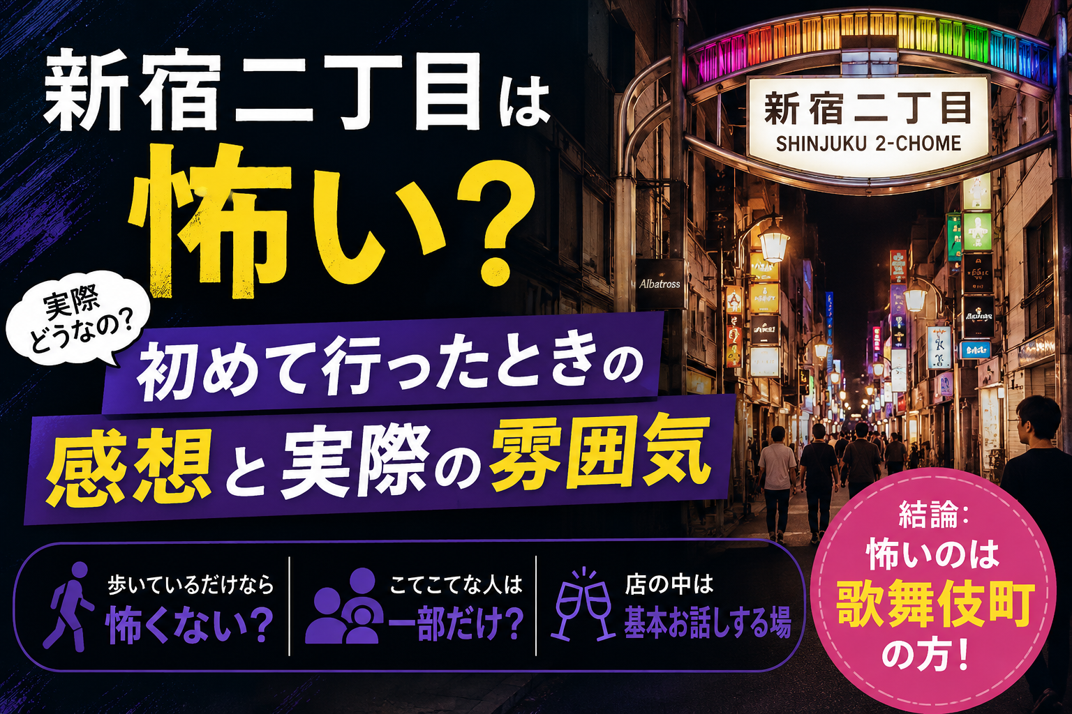 投稿についてもっと詳しく 新宿二丁目は怖い？初めて行ったときの感想と実際の雰囲気